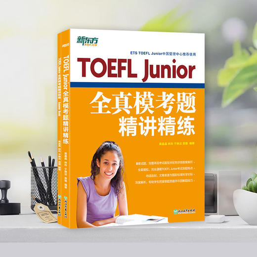 【新东方】TOEFL Junior全真模考题精讲精练 商品图0