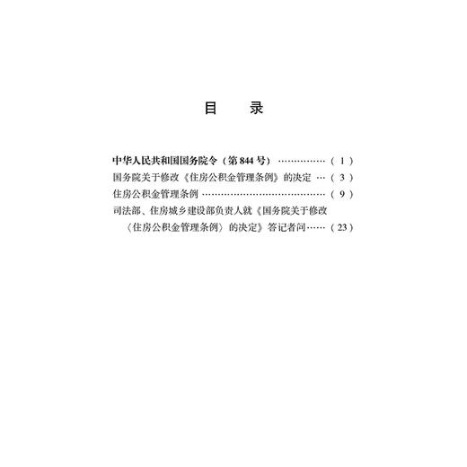 住房公积金管理条例（最新修订版）  法律出版社   商品图2
