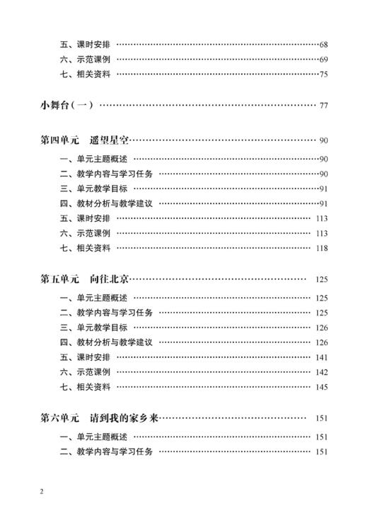 义务教育教科书 艺术·音乐 教师教学用书 四年级上册【全国教材】 商品图2
