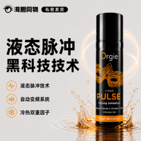 葡萄牙原装Orgie  律动脉冲震动快感增强液
