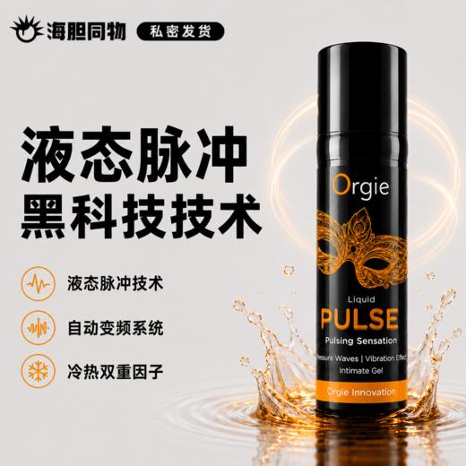 葡萄牙原装Orgie  律动脉冲震动快感增强液 商品图0