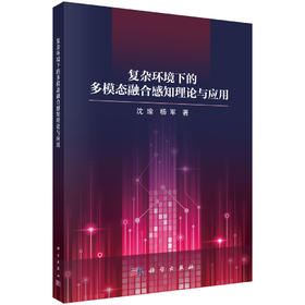 复杂环境下的多模态融合感知理论与应用 沈瑜 杨军 9787030865731