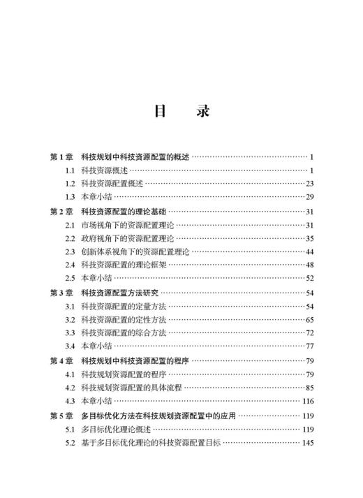 科技规划中科技资源配置的方法与实践 商品图10