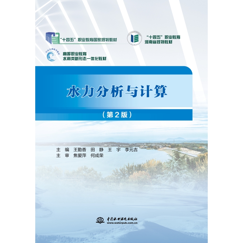 水力分析与计算（（第2版）（“十四五”职业教育国家规划教材 “十四五”职业教育河南省规划教材 高等职业教育水利类新形态一体化教材）