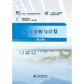 水力分析与计算（（第2版）（“十四五”职业教育国家规划教材 “十四五”职业教育河南省规划教材 高等职业教育水利类新形态一体化教材）