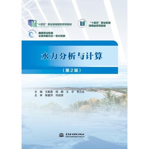 水力分析与计算（（第2版）（“十四五”职业教育国家规划教材 “十四五”职业教育河南省规划教材 高等职业教育水利类新形态一体化教材） 商品图0