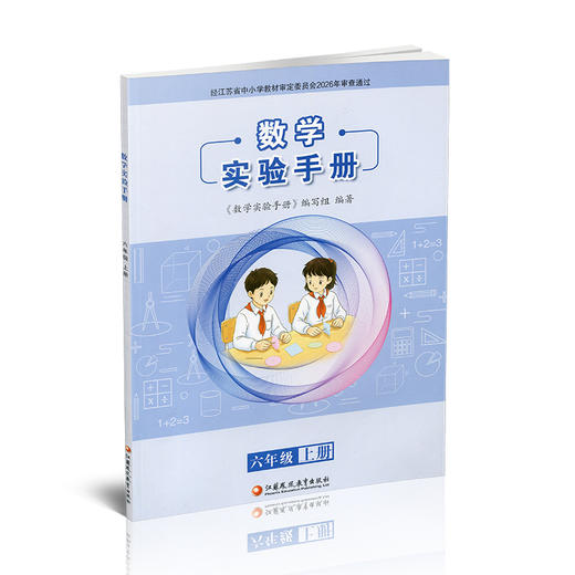 2026秋 数学实验手册 六年级上册 6年级上册 小学数学课实验教学参考资料 小学教辅 件数凤凰教育出版社 商品图3