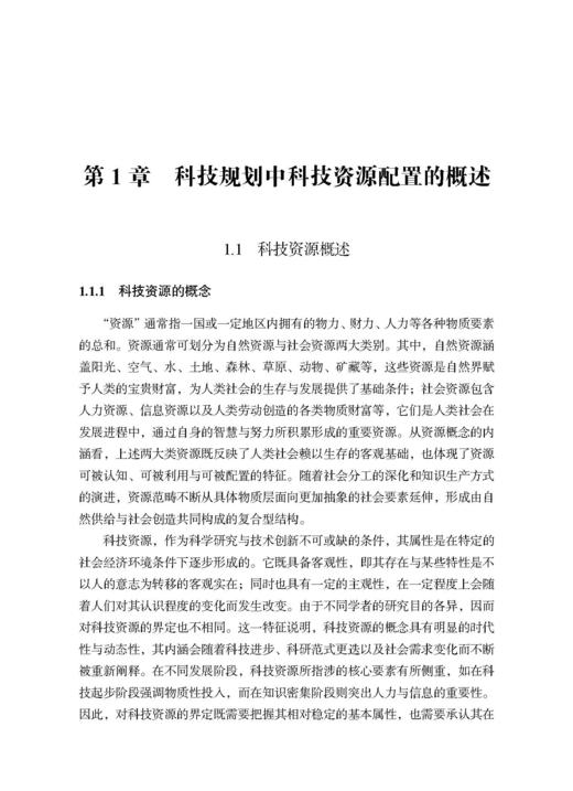 科技规划中科技资源配置的方法与实践 商品图12