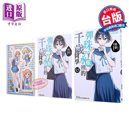 【中商原版】轻小说 弹珠汽水瓶里的千岁同学 首刷限定版 第9.5集 裕梦 台版轻小说 东立出版 商品图0