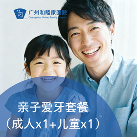亲子爱牙套餐（成人x1+儿童x1）_口腔科