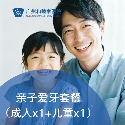 亲子爱牙套餐（成人x1+儿童x1）_口腔科 商品图0
