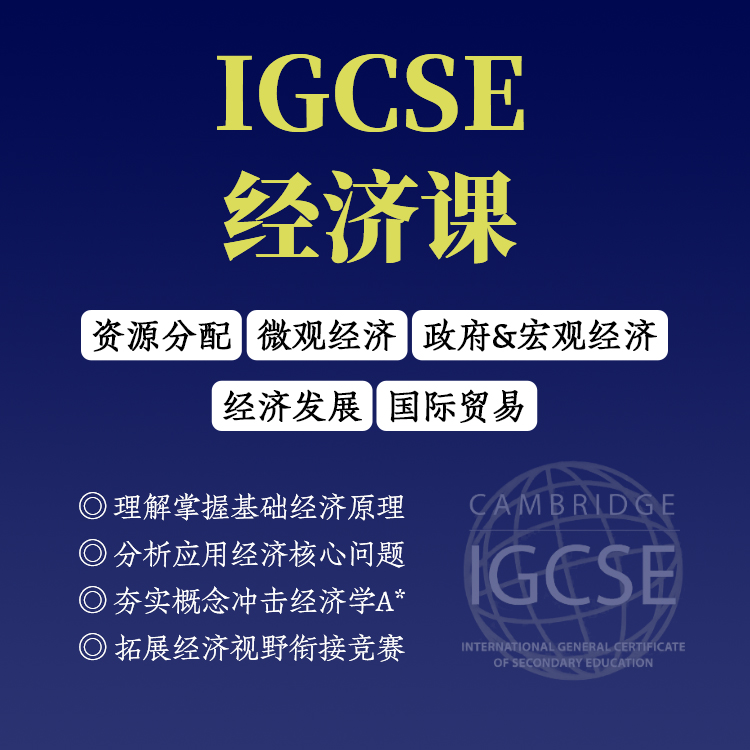 2026年 秋季班  IGCSE经济