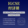 2026年 秋季班  IGCSE经济 商品缩略图0