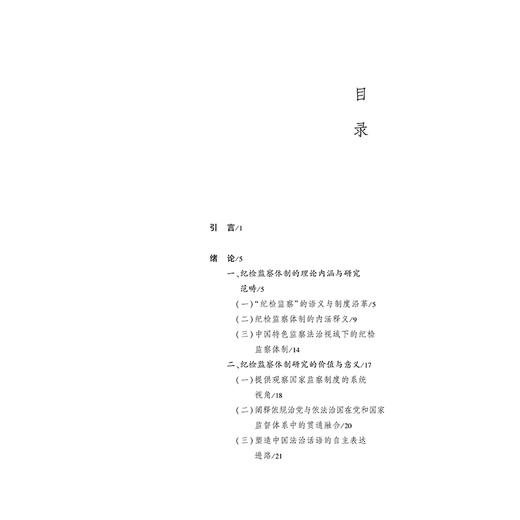 纪检监察体制的法理逻辑与制度构造   池通 著  法律出版社 商品图1
