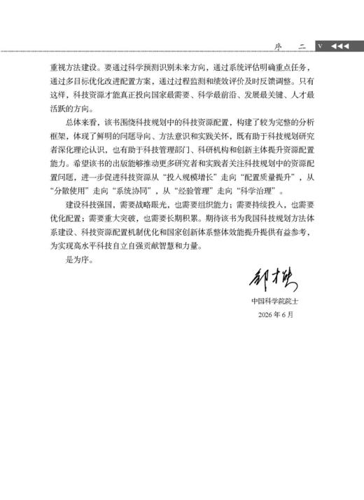 科技规划中科技资源配置的方法与实践 商品图5