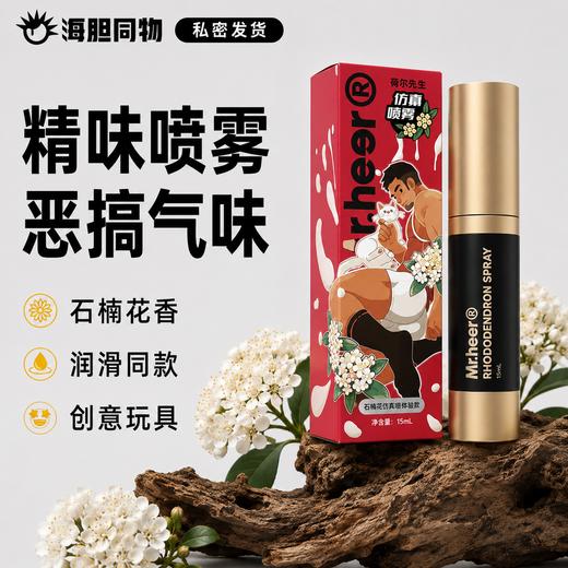 荷尔先生 石楠花仿精喷雾 还原精液味道 商品图0