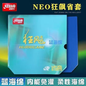 DHS红双喜蓝省蓝海绵尼傲NEO省套狂飚3尼奥省狂3粘性反胶乒乓球套胶