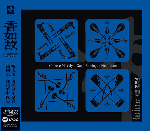 《香如故》作曲/笙：胡建兵  李小沛录音 HIFI级通透品质 品国乐本真香韵 MQA 玫瑰金CD 商品图1