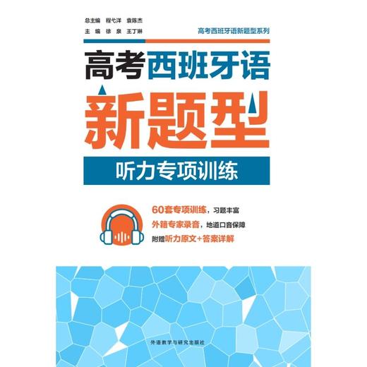 高考西班牙语新题型听力专项训练 商品图1