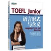 【新东方】TOEFL Junior语言形式与含义 商品缩略图0