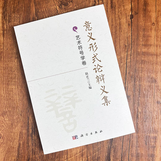 意义形式论辩义集·艺术符号学卷 9787030848987 商品图2