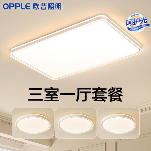 [3室1厅套餐]OPPLE欧普照明客厅吸顶灯RA95现代简约全屋小白灯 商品图0