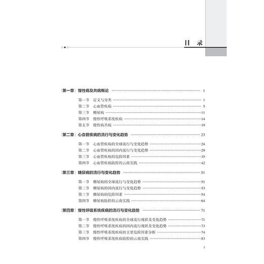 慢性病及其共病防控、管理与实践 蔡乐 崔文龙 主编 为学者、政策制定者、临床工作者提供系统性参考 9787117402316人民卫生出版社 商品图3