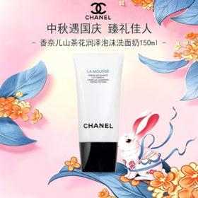 【区块链溯源码】CHANEL 香奈儿山茶花润泽泡沫洗面奶 丰盈细密泡沫 轻柔洁净 150ml  一般贸易