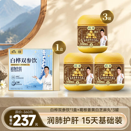【养生钜惠套组】白桦双参饮 ｜葛根姜黄白芝麻丸 一站式调养 商品图0