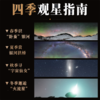 中国观星指南  天文科普知识 观星路线攻略 星空拍摄技巧 集结200+星空摄影师共同创作 商品缩略图3