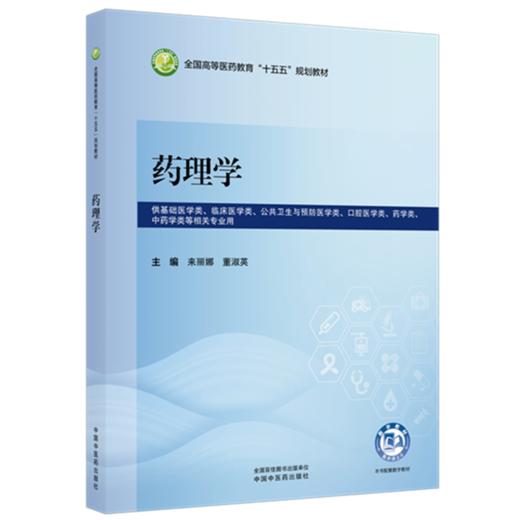 药理学 来丽娜 董淑英 主编 全国高等医药教育十五五规划教材 中国中医药出版社 商品图1