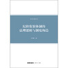 纪检监察体制的法理逻辑与制度构造   池通 著  法律出版社 商品缩略图2