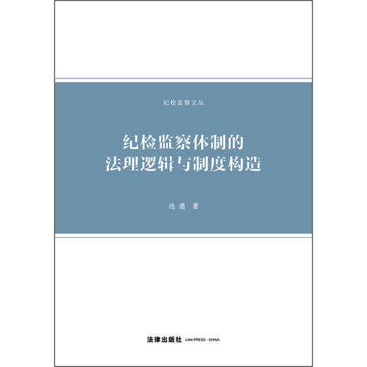纪检监察体制的法理逻辑与制度构造   池通 著  法律出版社 商品图2
