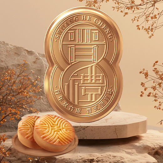 【十六饼八味】双合成晋礼晋式月饼蛋月烧枣泥豆沙五仁月饼礼盒800g 商品图2