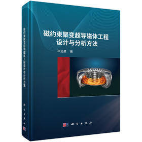 磁约束聚变超导磁体工程设计与分析方法 郑金星 9787030815682