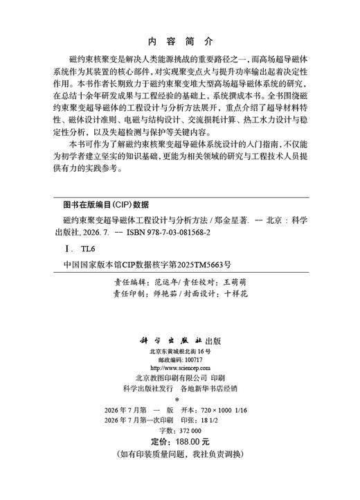 磁约束聚变超导磁体工程设计与分析方法 郑金星 9787030815682 商品图2