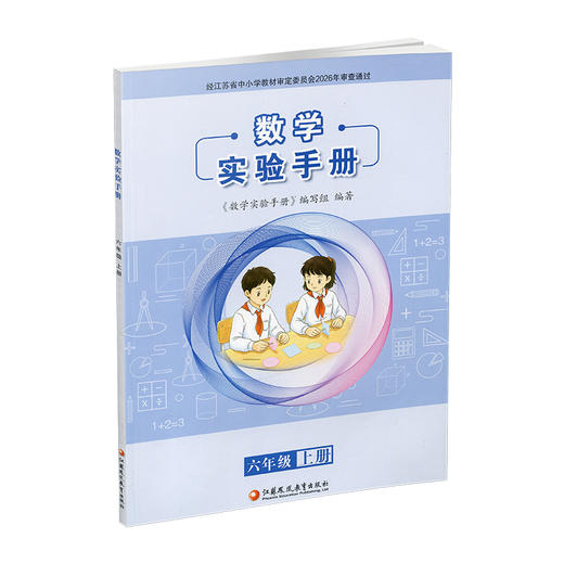 2026秋 数学实验手册 六年级上册 6年级上册 小学数学课实验教学参考资料 小学教辅 件数凤凰教育出版社 商品图4
