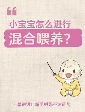 混合喂养先喂母乳还是先喂奶粉？90%的妈妈都搞错了