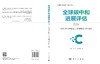 全球碳中和进展评估2026——NDC 2035目标雄心与《巴黎协定》十年成效 王灿 张诗卉 董馨阳 9787030864086 商品缩略图3