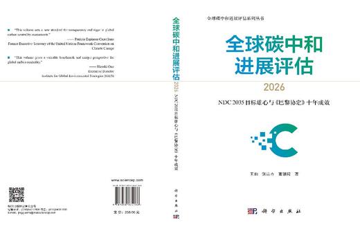 全球碳中和进展评估2026——NDC 2035目标雄心与《巴黎协定》十年成效 王灿 张诗卉 董馨阳 9787030864086 商品图3
