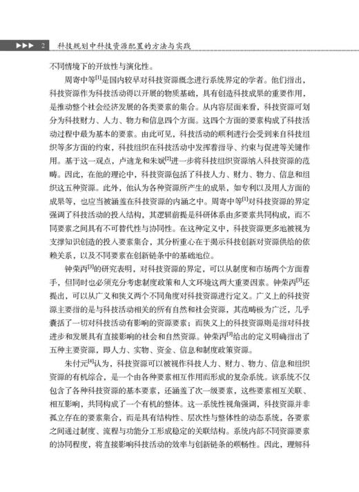 科技规划中科技资源配置的方法与实践 商品图13