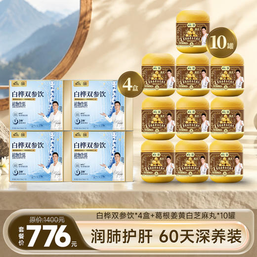 白桦双参饮 + 葛根姜黄白芝麻丸组合装 原价 1400 元套餐价仅 776 元 润肺护肝 2 个月量 立省 624 元 商品图0