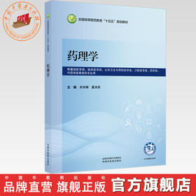 药理学 来丽娜 董淑英 主编 全国高等医药教育十五五规划教材 中国中医药出版社