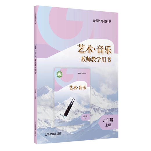 义务教育教科书 艺术·音乐 教师教学用书 九年级上册【全国教材】 商品图0