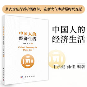 中国人的经济生活 9787030816467