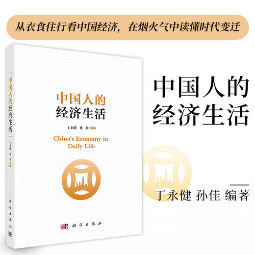 中国人的经济生活 9787030816467 商品图0