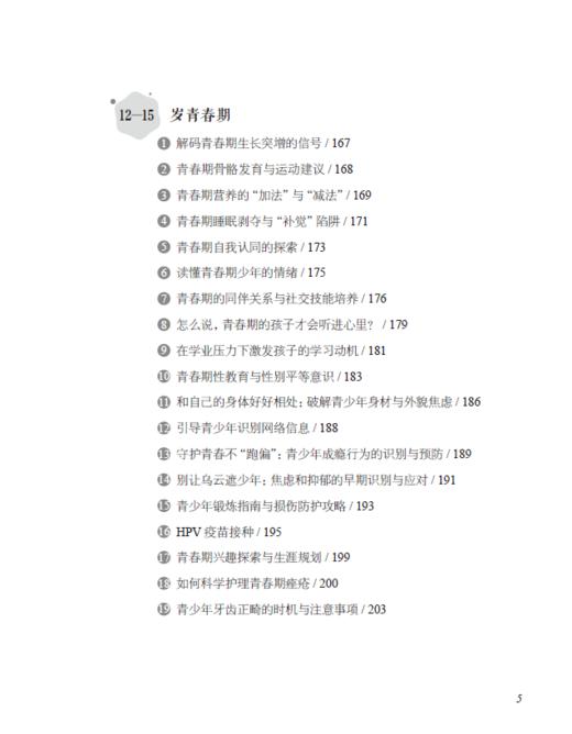 0-15岁儿童青少年科学养育指导 商品图5