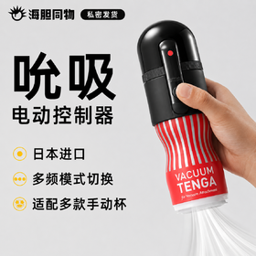 日本TENGA 飞机杯电动控制器 TVC-101S