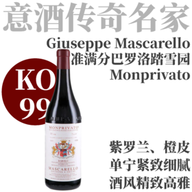 【KO99准满分！传说中的巴罗洛踏雪园】2021朱塞佩马斯卡雷略酒庄“蒙普利瓦托”巴罗洛干红  Giuseppe Mascarello Barolo Monprivato