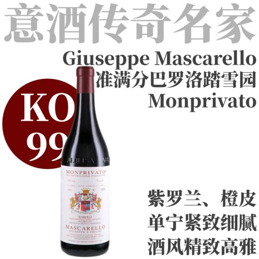 【KO99准满分！传说中的巴罗洛踏雪园】2021朱塞佩马斯卡雷略酒庄“蒙普利瓦托”巴罗洛干红  Giuseppe Mascarello Barolo Monprivato 商品图0